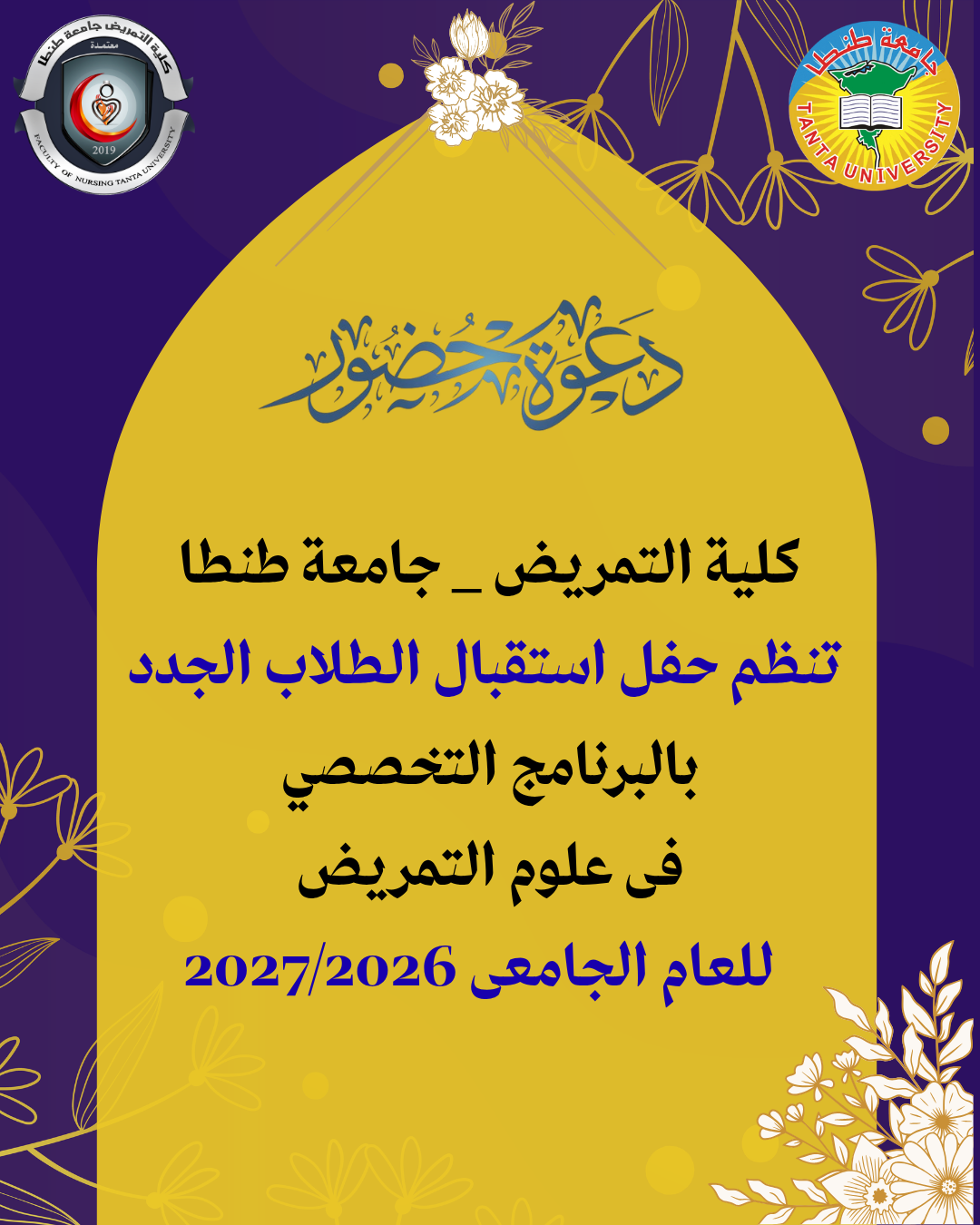 تمريض طنطا تنظم حفل استقبال الطلاب الجدد بالبرنامج التخصصي فى علوم التمريض للعام الجامعى 2026/2027م